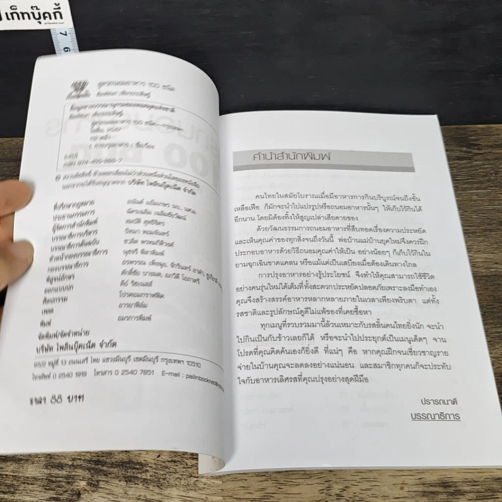 หนังสือ สูตรถนอมอาหาร 100 ชนิด รูปที่ 6