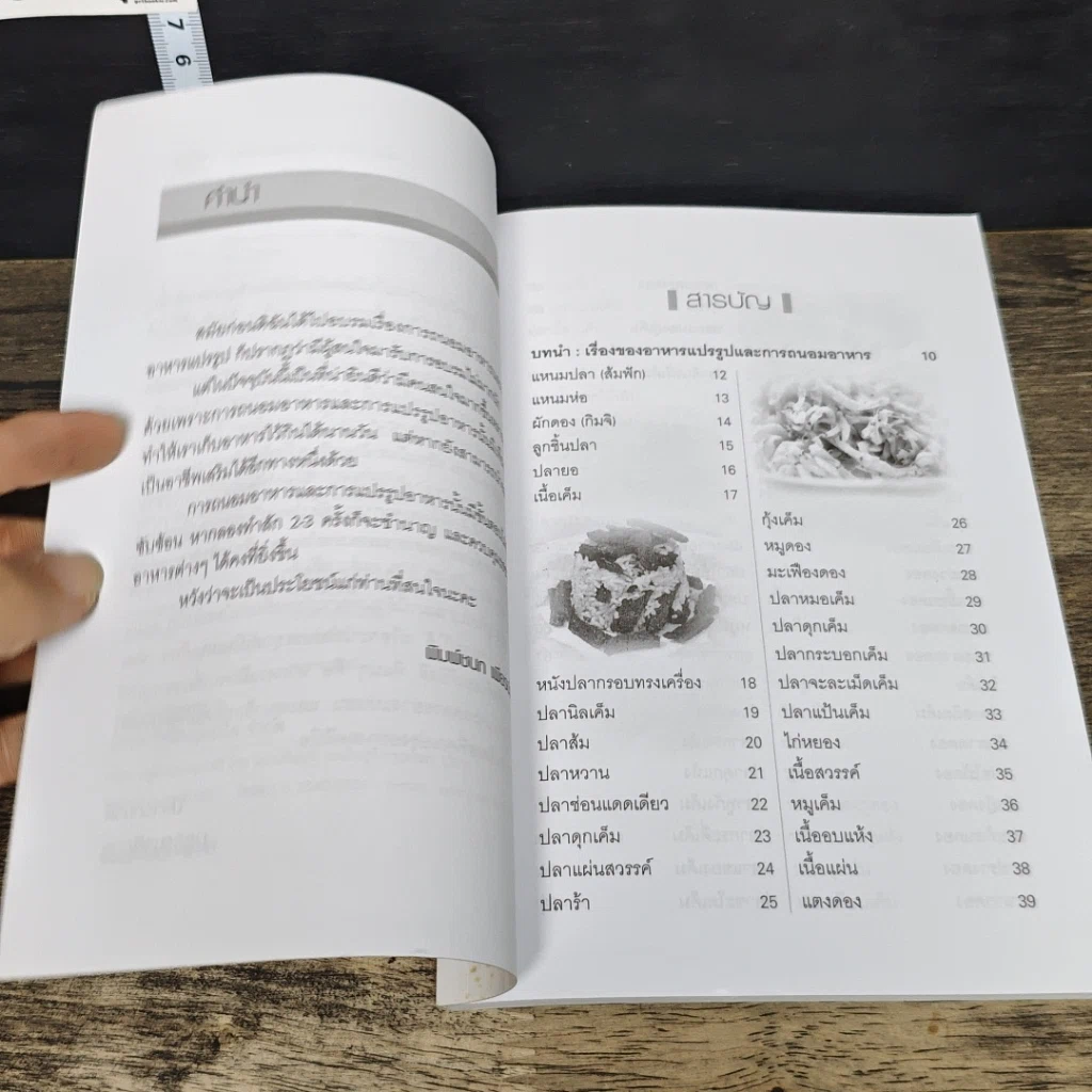 หนังสือ สูตรถนอมอาหาร 100 ชนิด รูปที่ 7