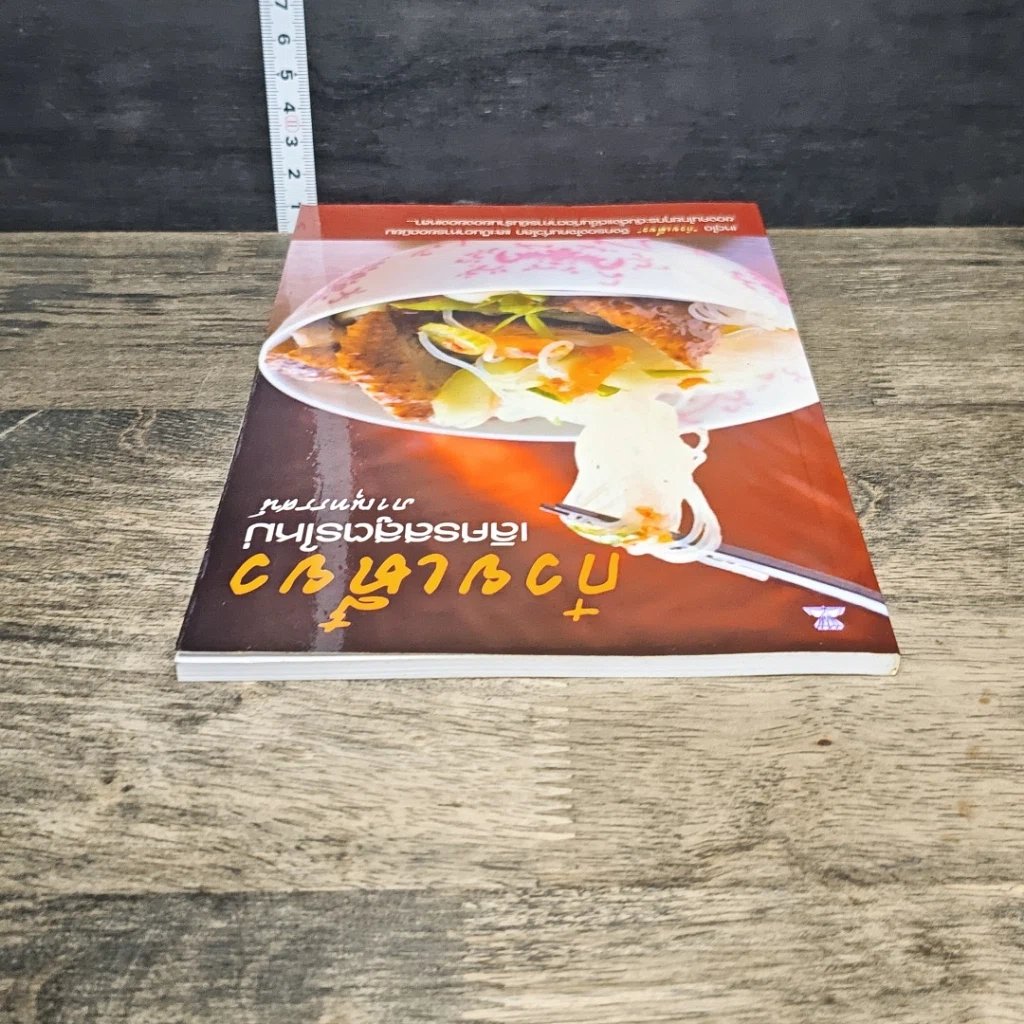 หนังสือ ก๋วยเตี๋ยว เลิศรสสูตรใหม่ รูปที่ 4