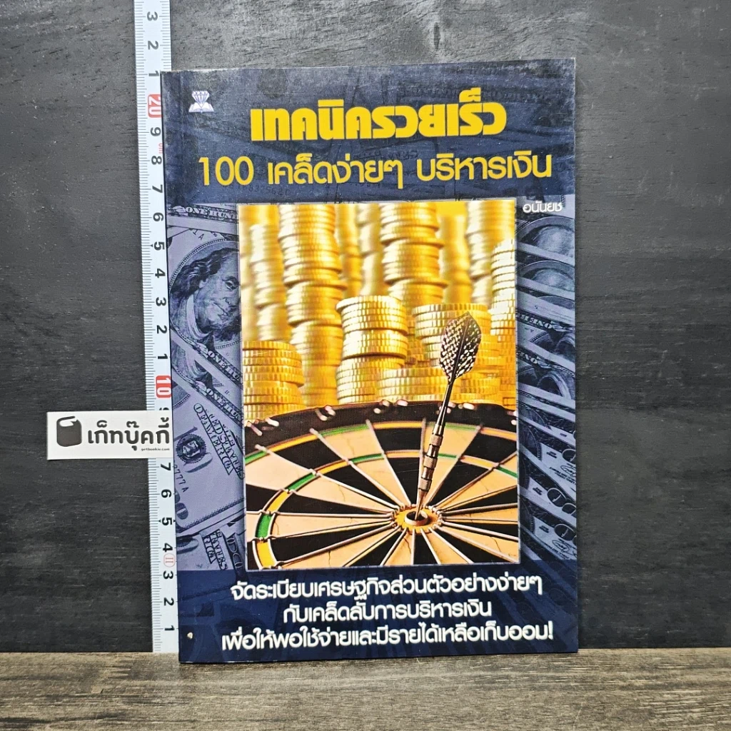 หนังสือ เทคนิครวยเร็ว 100 เคล็ดง่ายๆ บริหารเงิน รูปที่ 1