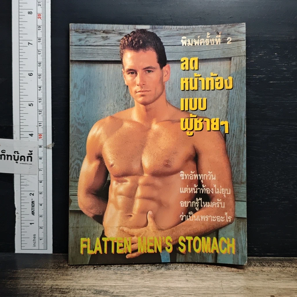 หนังสือ เพาะกายสไตล์นายแบบ รูปที่ 1