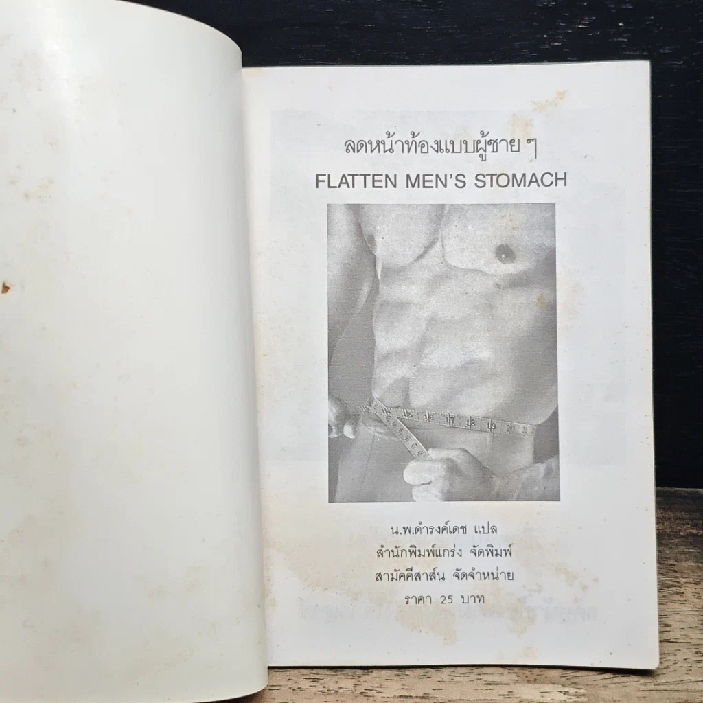 หนังสือ เพาะกายสไตล์นายแบบ รูปที่ 6