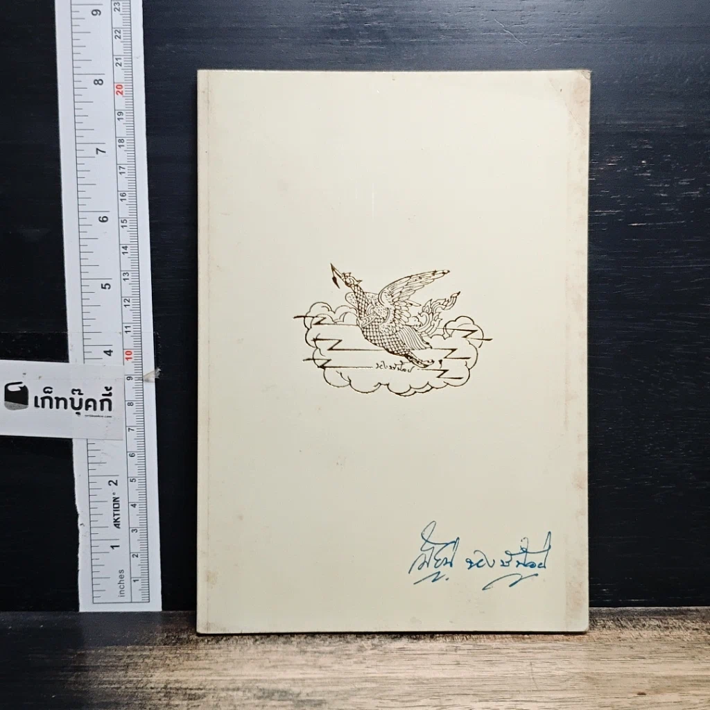 หนังสือ อนุสรณ์เนื่องในงานพระราชทานเพลิงศพ นายเมี้ยน หงษ์น้อย รูปที่ 1