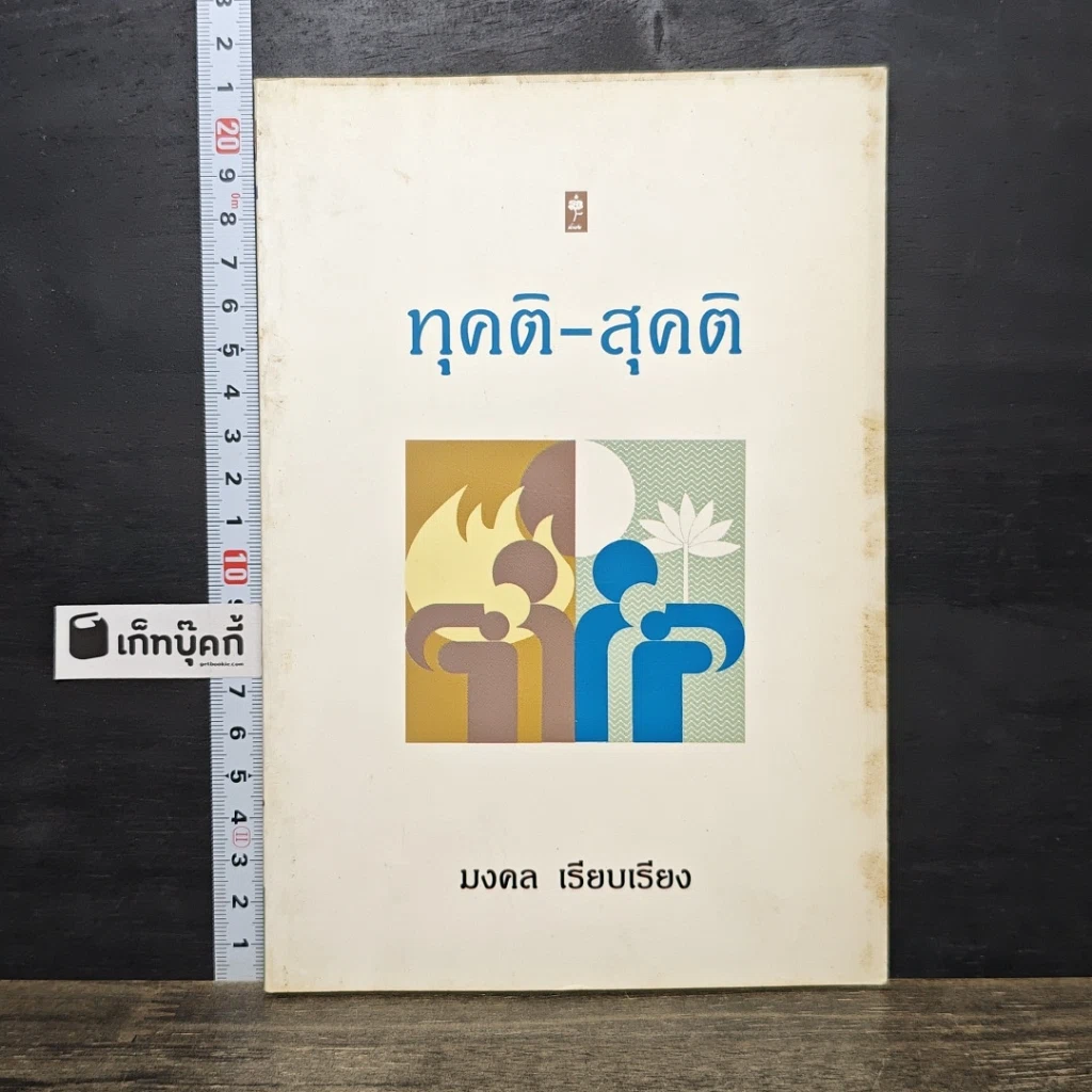 หนังสือ ทุคติ-สุคติ รูปที่ 1