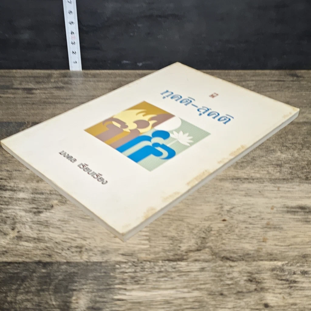 หนังสือ ทุคติ-สุคติ รูปที่ 3