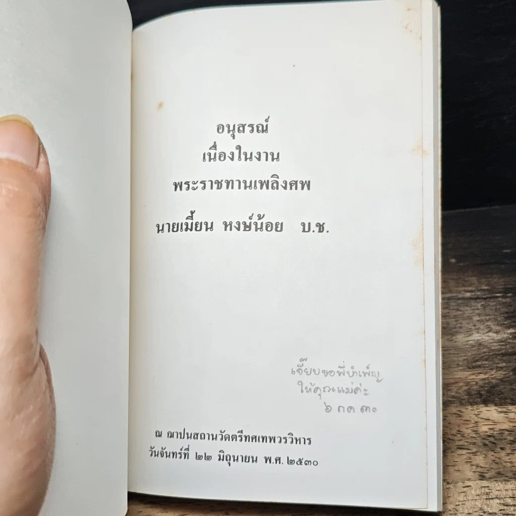 หนังสือ อนุสรณ์เนื่องในงานพระราชทานเพลิงศพ นายเมี้ยน หงษ์น้อย รูปที่ 6