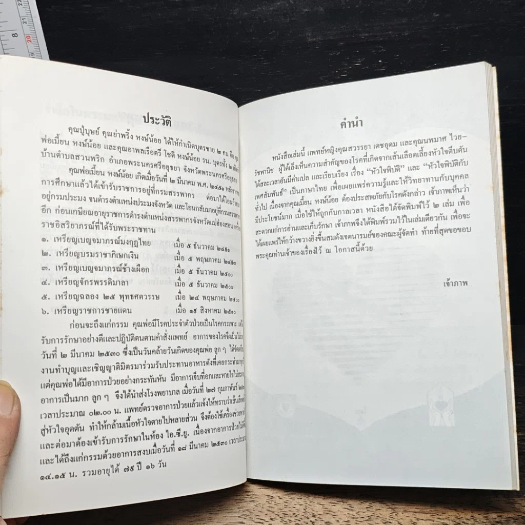 หนังสือ อนุสรณ์เนื่องในงานพระราชทานเพลิงศพ นายเมี้ยน หงษ์น้อย รูปที่ 7