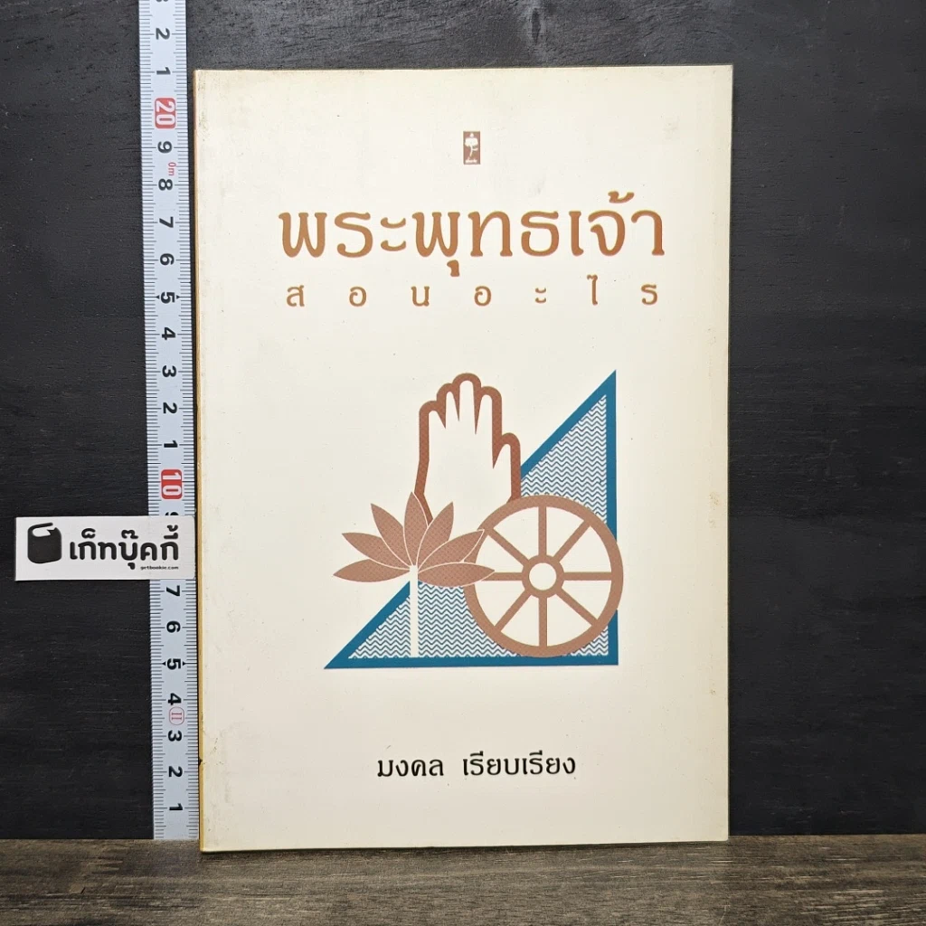 หนังสือ พระพุทธเจ้าสอนอะไร รูปที่ 1