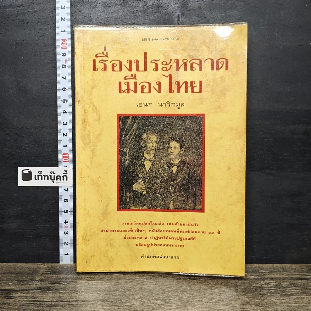 หนังสือ เรื่องประหลาดเมืองไทย รูปที่ 1