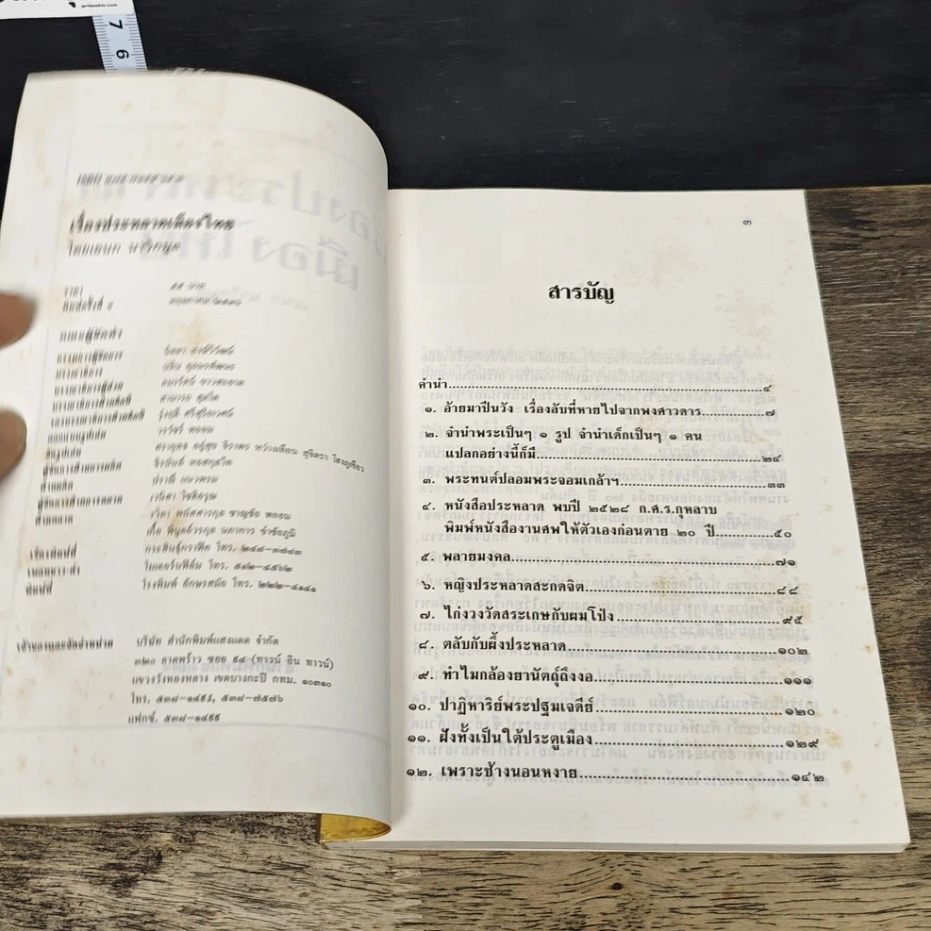 หนังสือ เรื่องประหลาดเมืองไทย รูปที่ 6