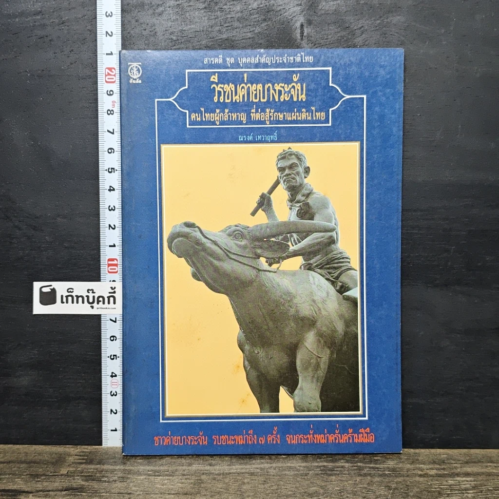 หนังสือ วีรชนค่ายบางระจัน คนไทยผู้กล้าหาญ ที่ต่อสู้รักษาแผ่นดินไทย รูปที่ 1