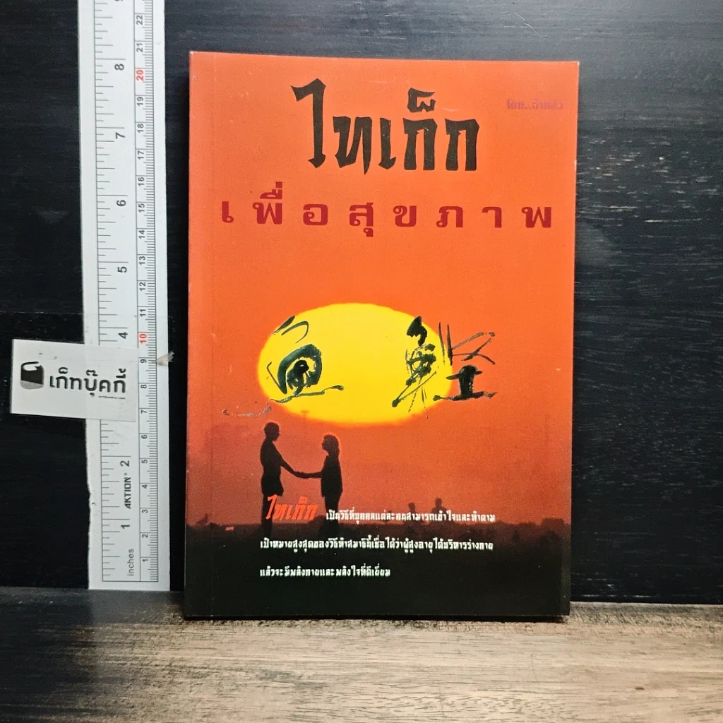 หนังสือ ไท้เก๊ก เพื่อสุขภาพ รูปที่ 1