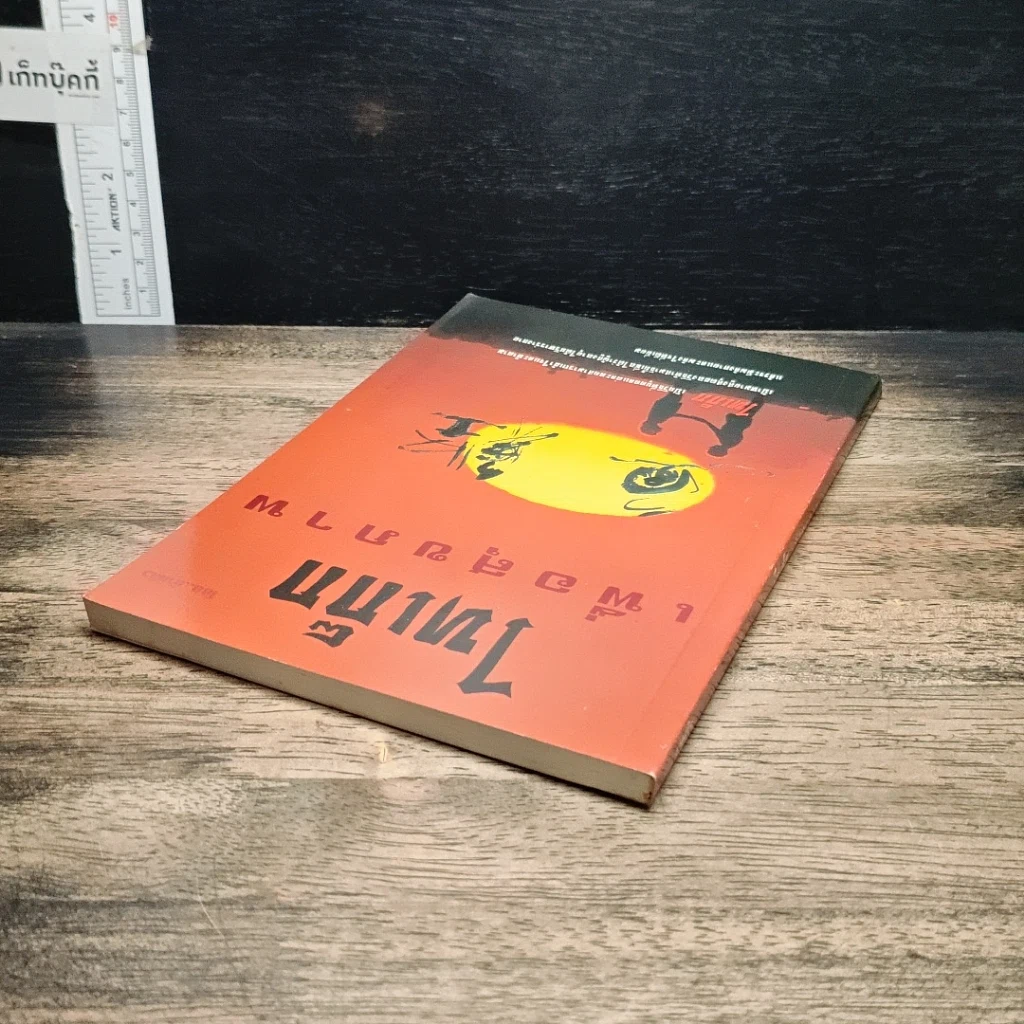 หนังสือ ไท้เก๊ก เพื่อสุขภาพ รูปที่ 5
