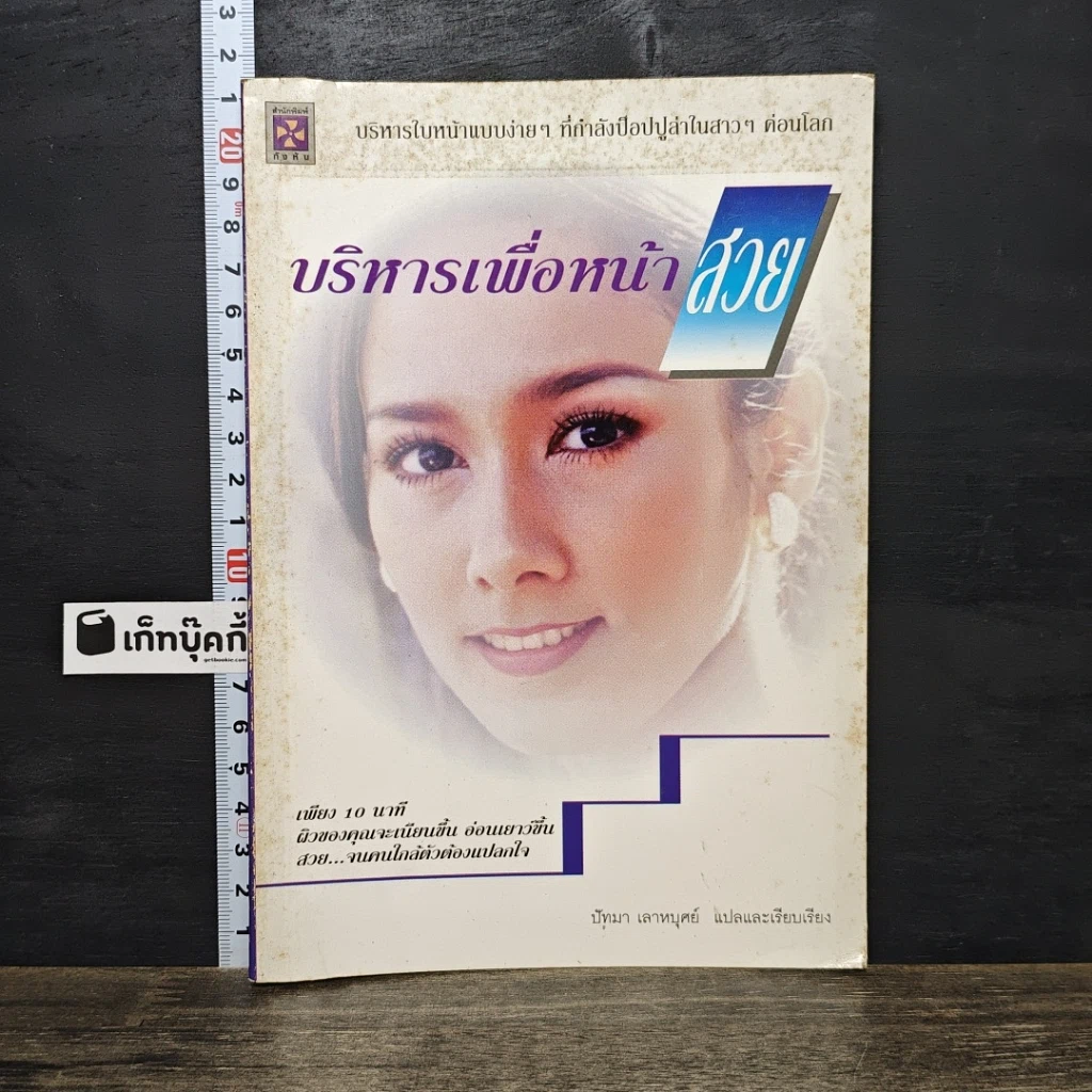 หนังสือ บริหารเพื่อหน้าสวย รูปที่ 1