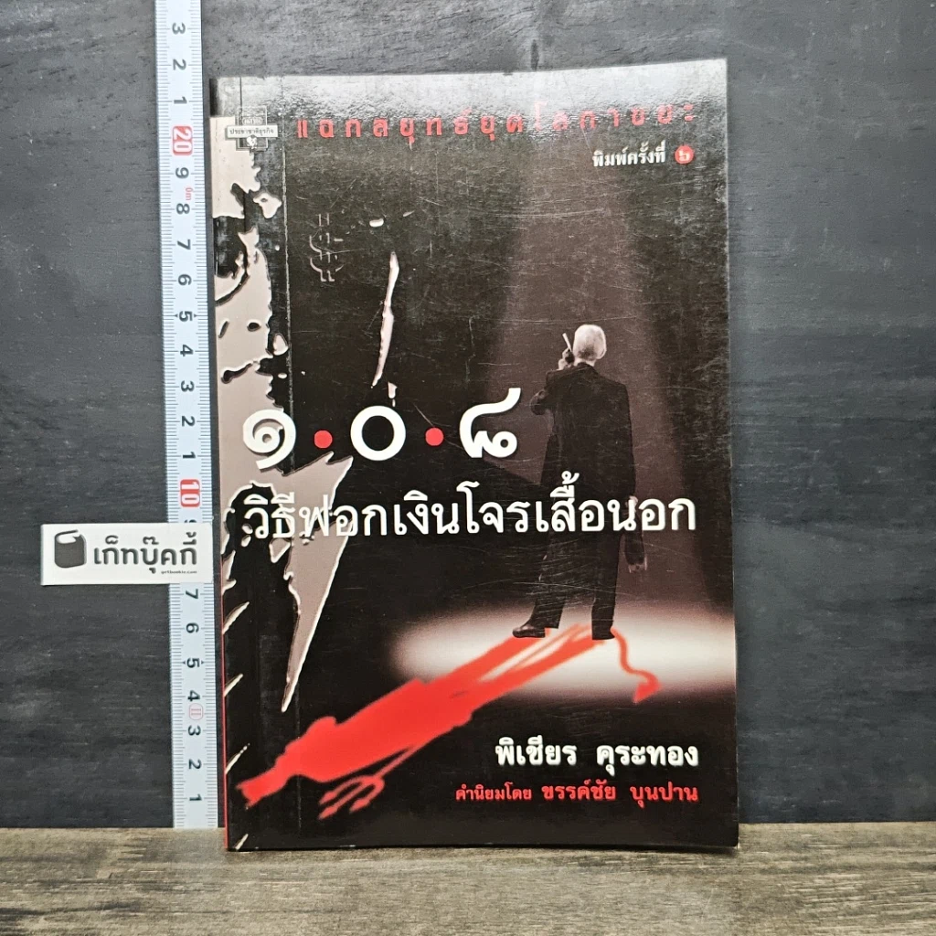 หนังสือ 108 วิธีฟอกเงิน โจรเสื้อนอก รูปที่ 1