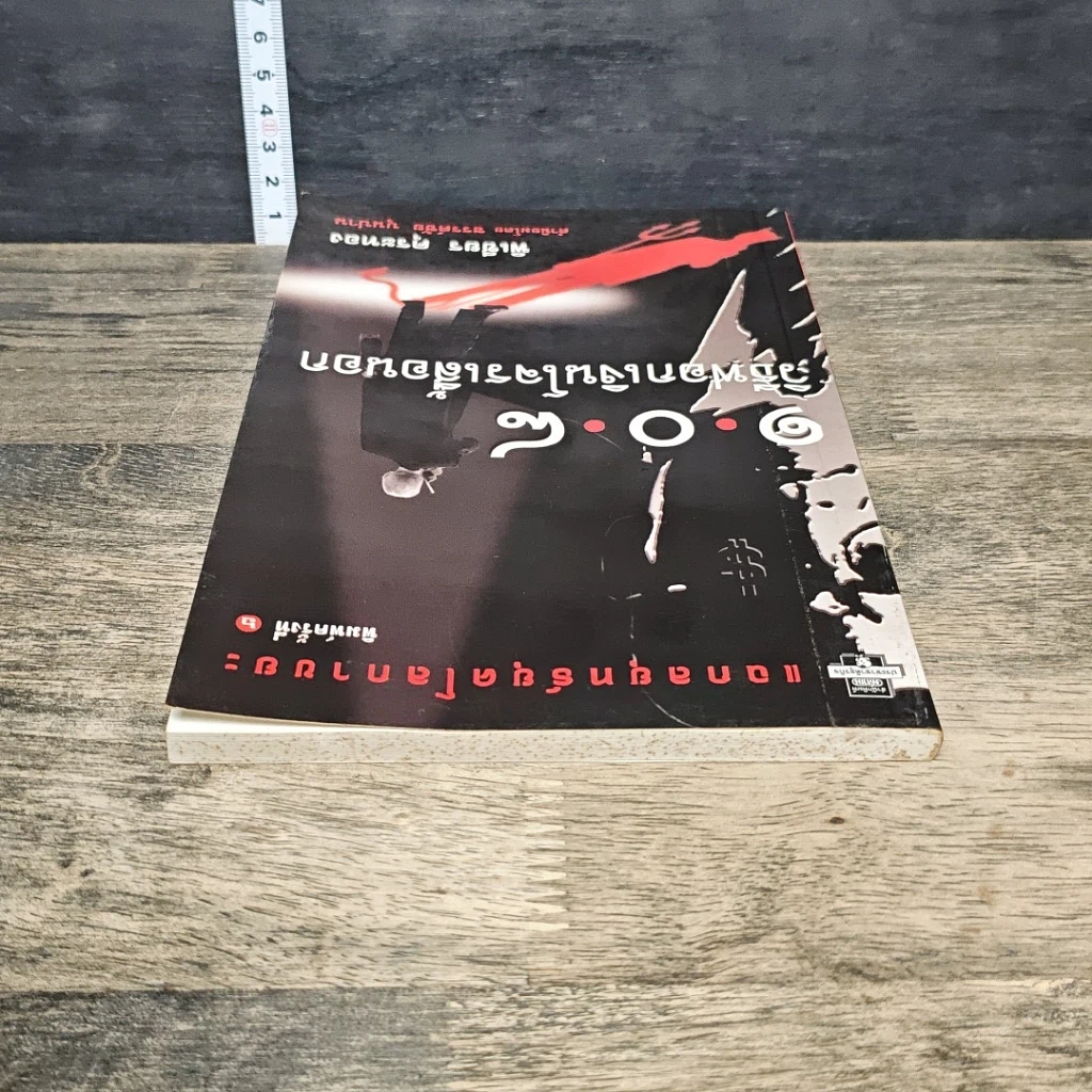 หนังสือ 108 วิธีฟอกเงิน โจรเสื้อนอก รูปที่ 4