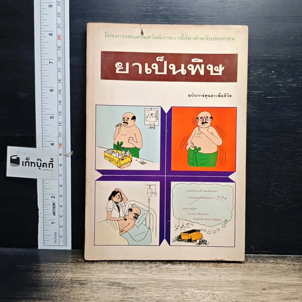 หนังสือ ยาเป็นพิษ ฉบับการ์ตูนยาเพื่อชีวิต รูปที่ 1