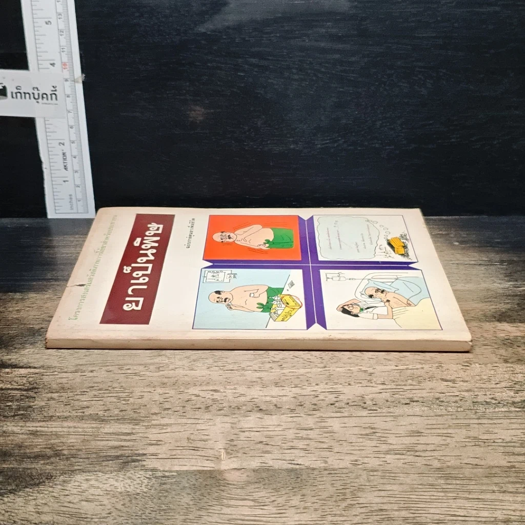 หนังสือ ยาเป็นพิษ ฉบับการ์ตูนยาเพื่อชีวิต รูปที่ 3