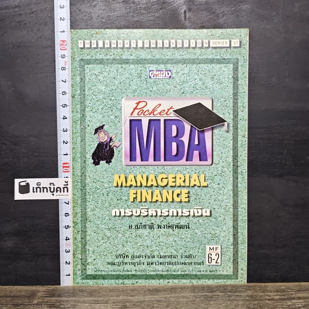 หนังสือ Pocket MBA Managerial Finance การบริหารการเงิน M-F 6-2 รูปที่ 1