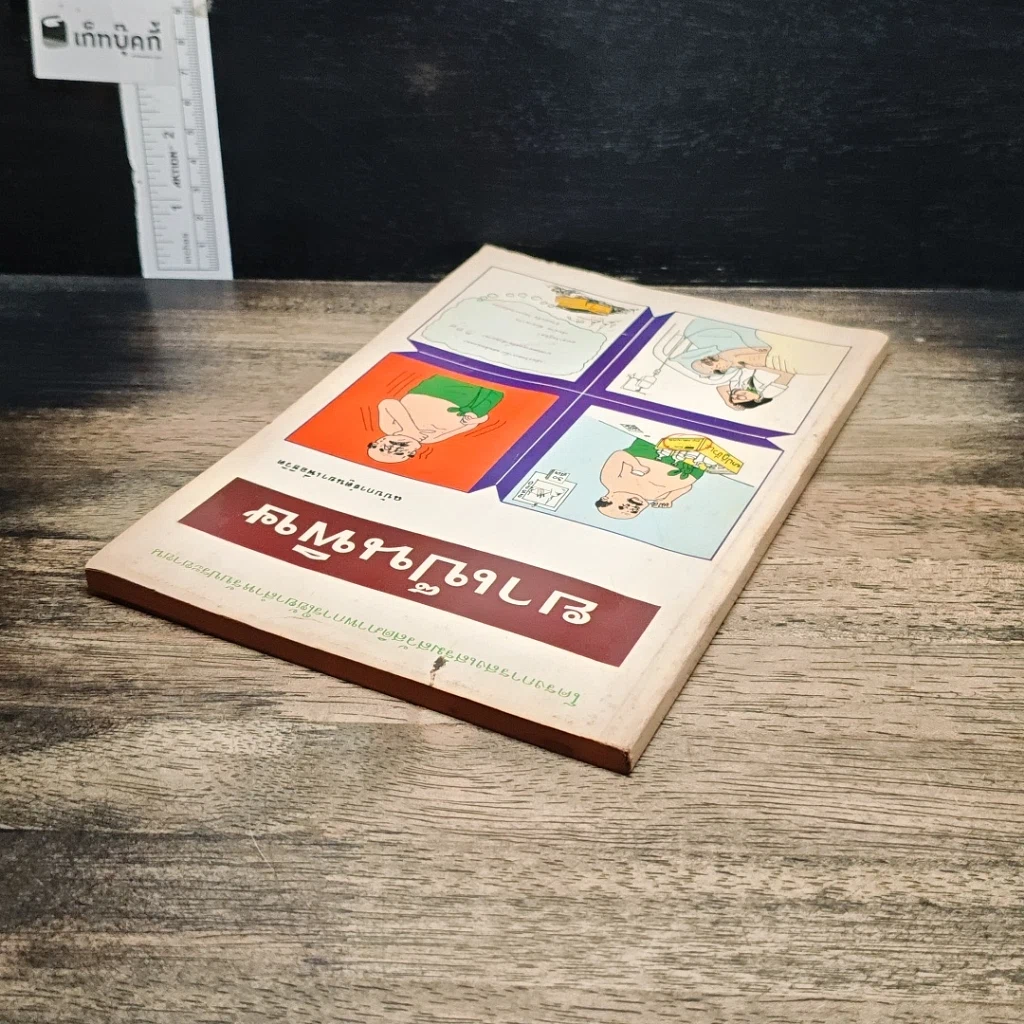 หนังสือ ยาเป็นพิษ ฉบับการ์ตูนยาเพื่อชีวิต รูปที่ 5