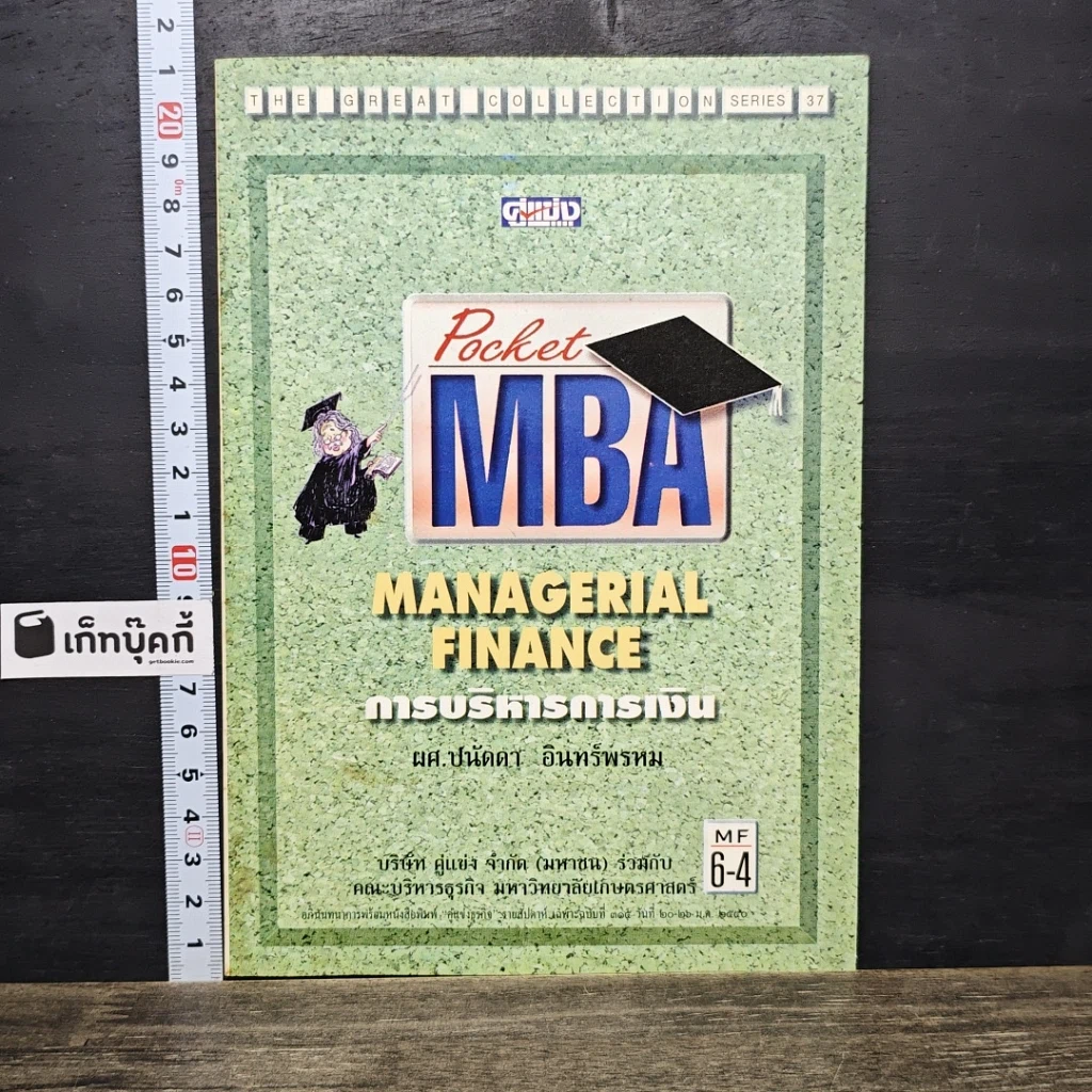 หนังสือ Pocket MBA Managerial Finance การบริหารการเงิน M-F 6-4 รูปที่ 1