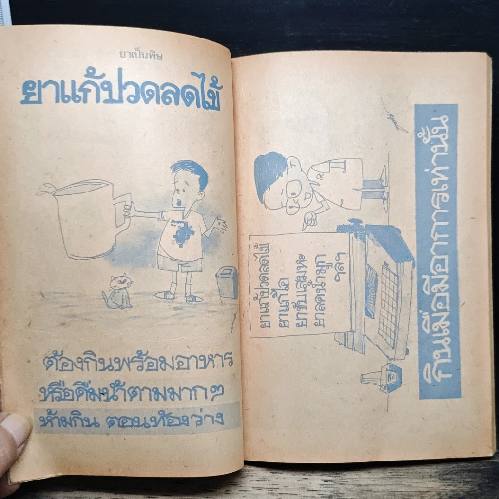 หนังสือ ยาเป็นพิษ ฉบับการ์ตูนยาเพื่อชีวิต รูปที่ 10