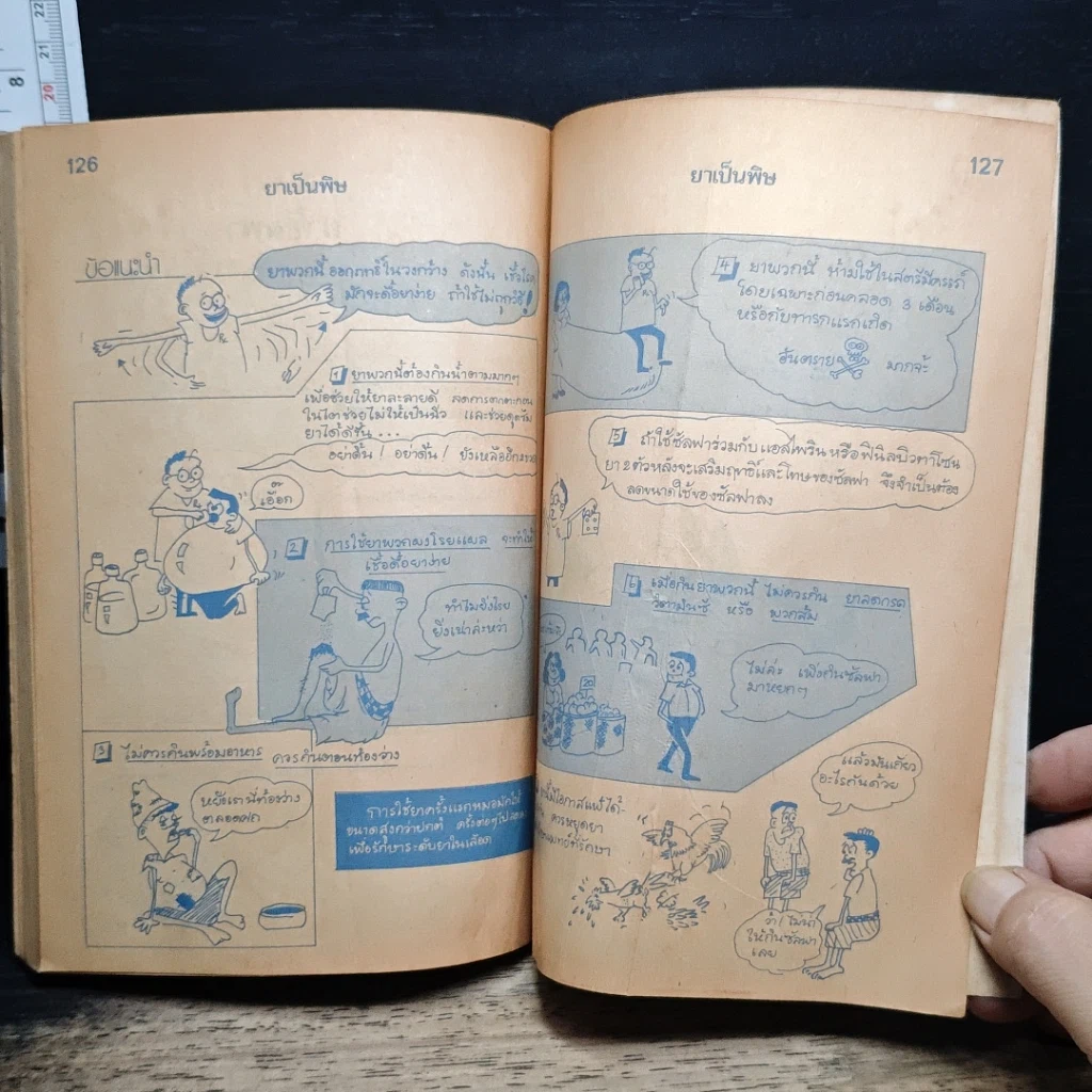 หนังสือ ยาเป็นพิษ ฉบับการ์ตูนยาเพื่อชีวิต รูปที่ 11
