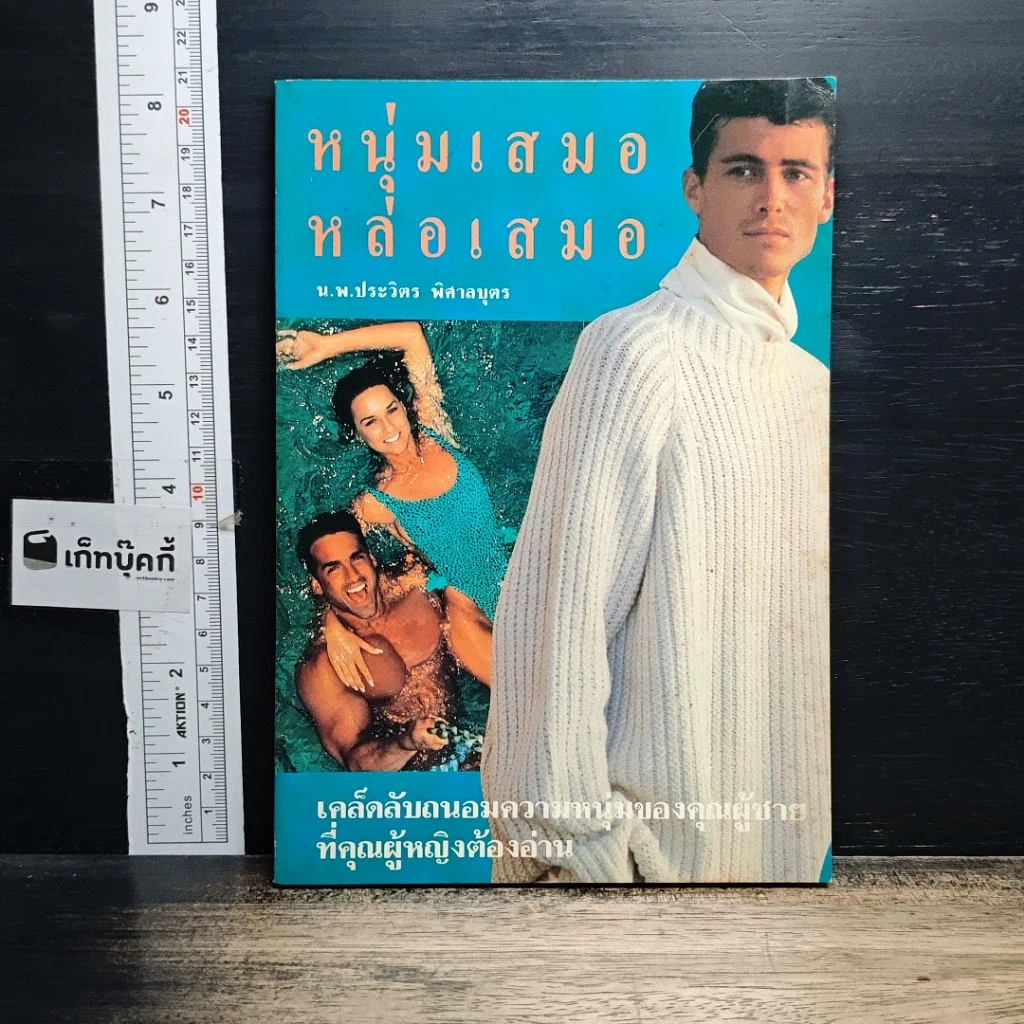 หนังสือ หนุ่มเสมอหล่อเสมอ รูปที่ 1