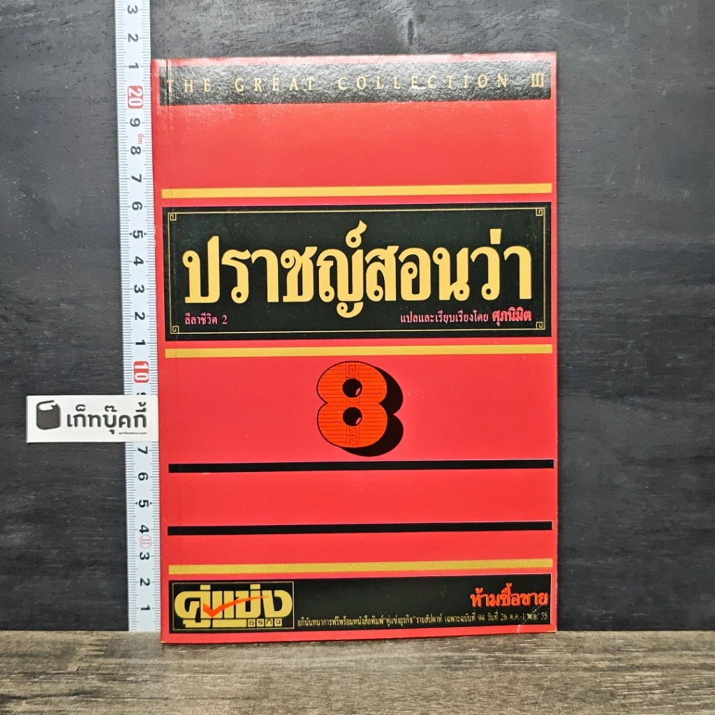 หนังสือ ปราชญ์สอนว่า เล่ม 8 รูปที่ 1