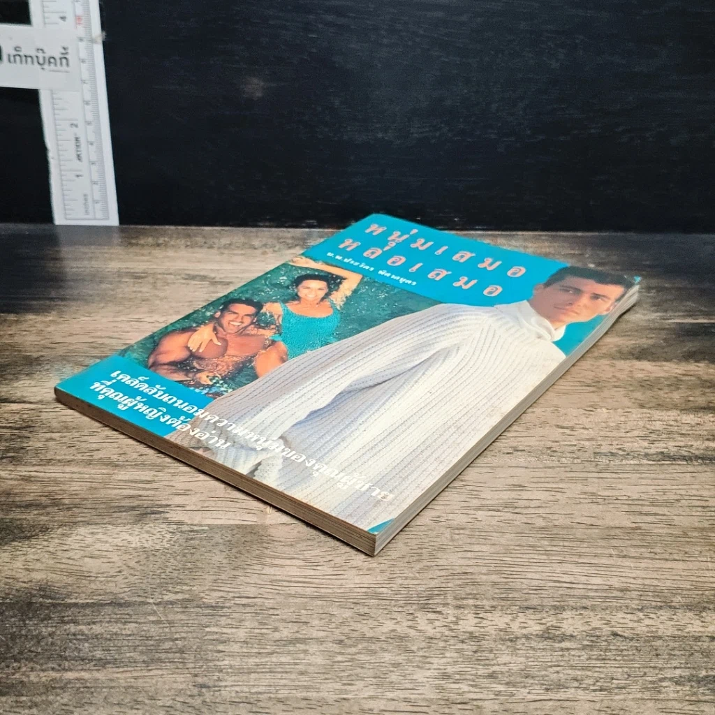หนังสือ หนุ่มเสมอหล่อเสมอ รูปที่ 4