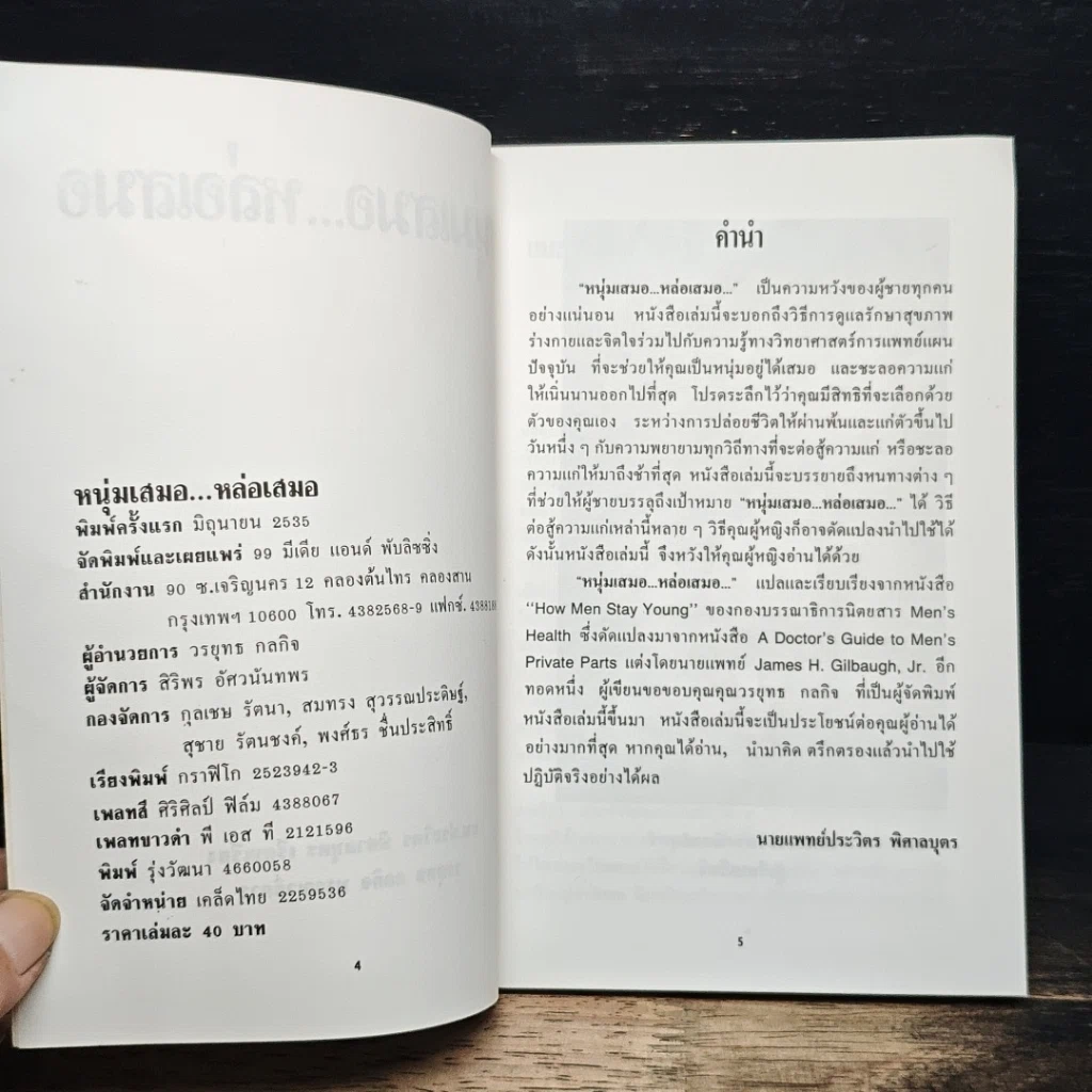 หนังสือ หนุ่มเสมอหล่อเสมอ รูปที่ 6