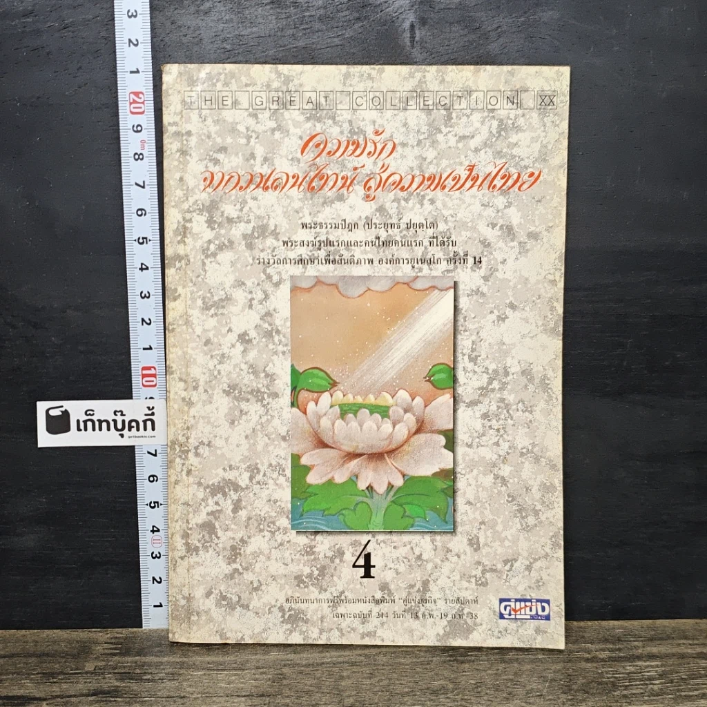 หนังสือ ความรักจากวาเลนไทน์ สู่ความเป็นไทย เล่ม 4 รูปที่ 1