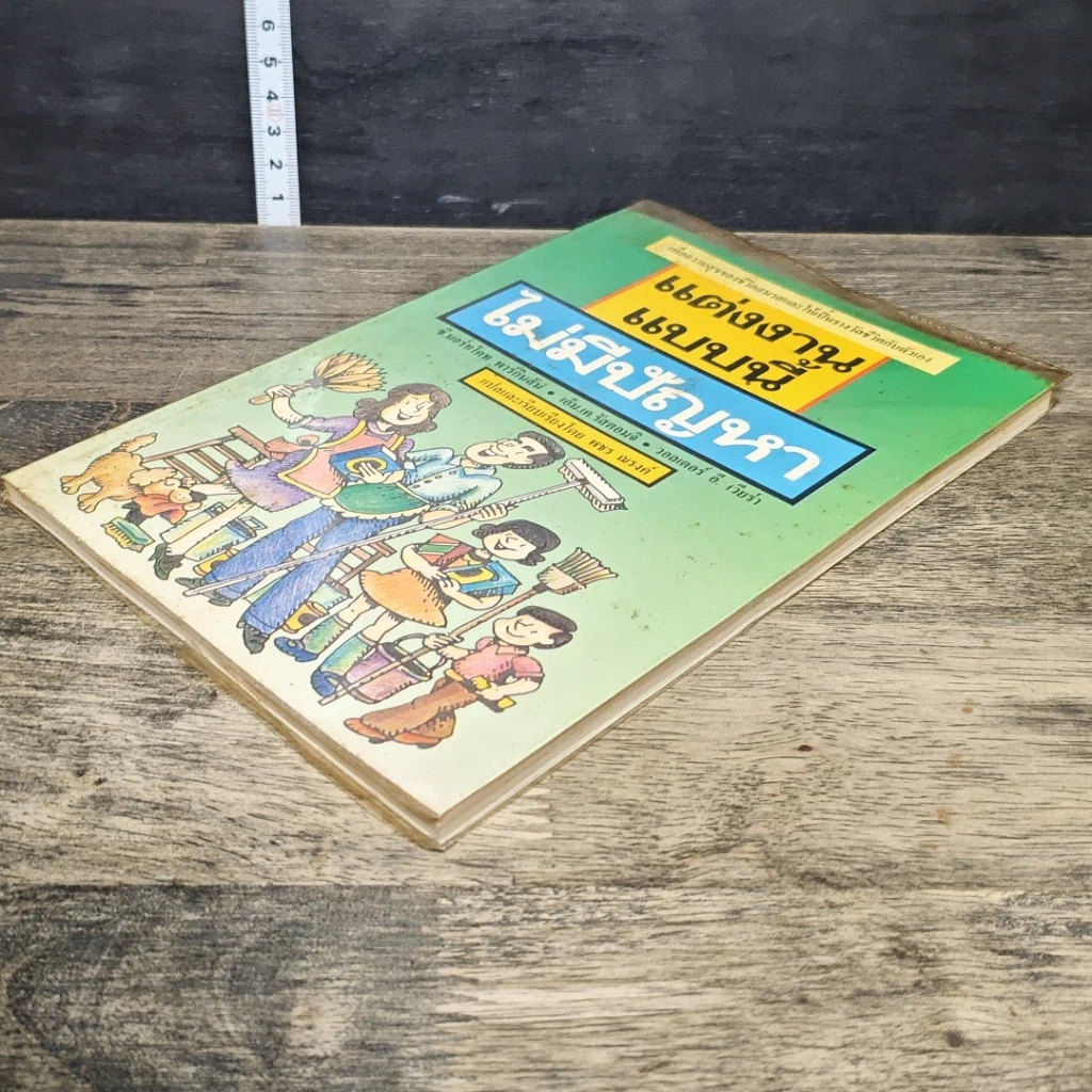 หนังสือ แต่งงานแบบนี้ไม่มีปัญหา รูปที่ 3