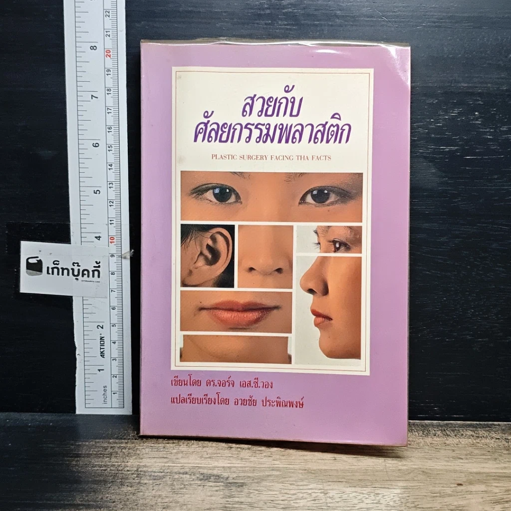 หนังสือ สวยกับศัลยกรรมพลาสติก รูปที่ 1