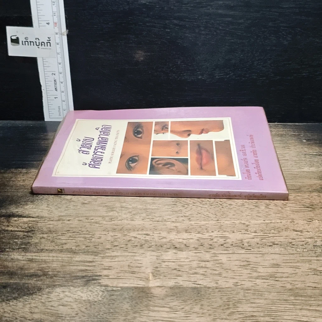 หนังสือ สวยกับศัลยกรรมพลาสติก รูปที่ 3