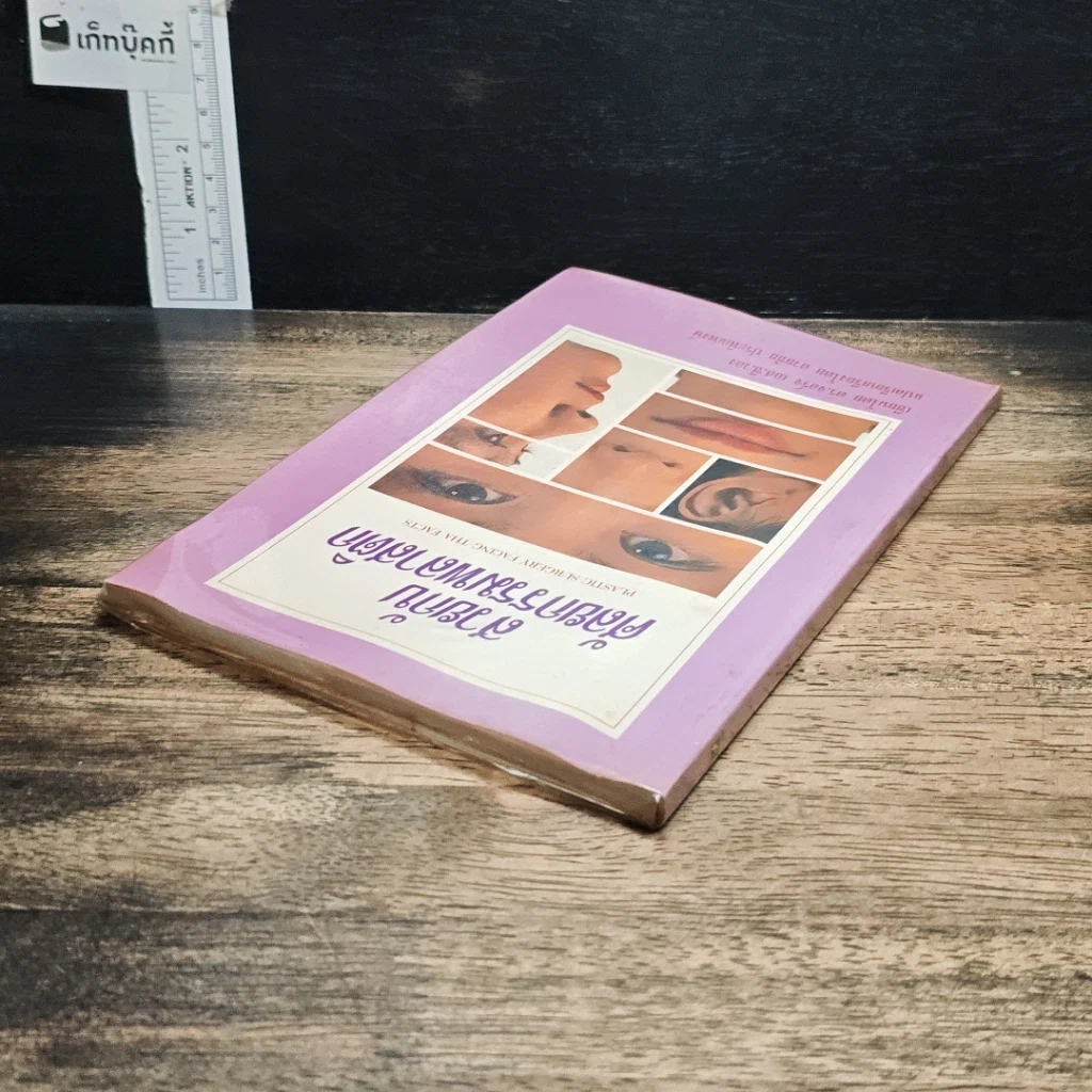 หนังสือ สวยกับศัลยกรรมพลาสติก รูปที่ 5