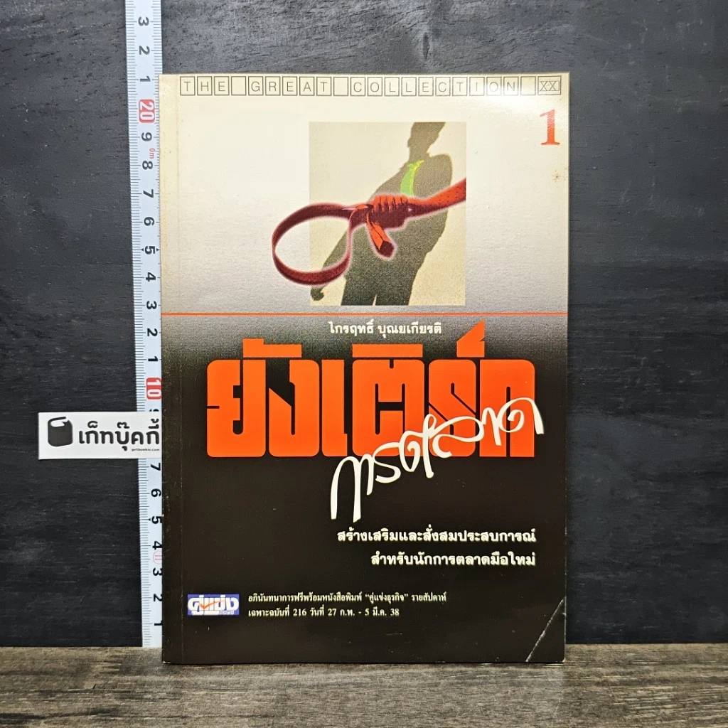 หนังสือ ยังเติร์กการตลาด เล่ม 1 รูปที่ 1
