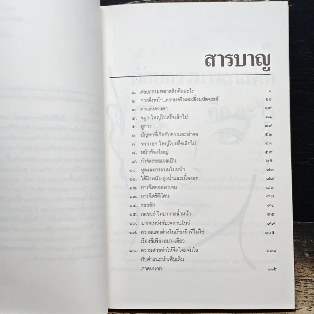 หนังสือ สวยกับศัลยกรรมพลาสติก รูปที่ 7