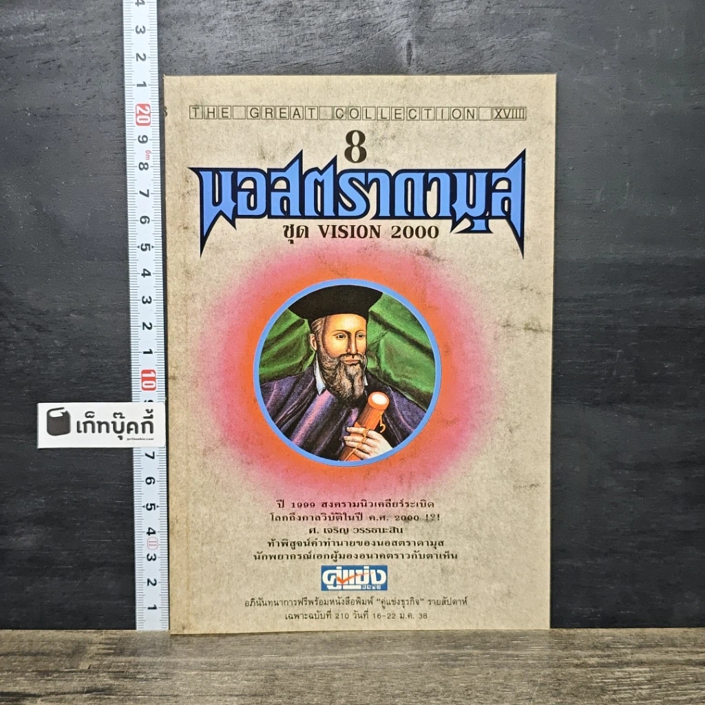 หนังสือ นอสตราดามุส ชุดVISION 2000 รูปที่ 1