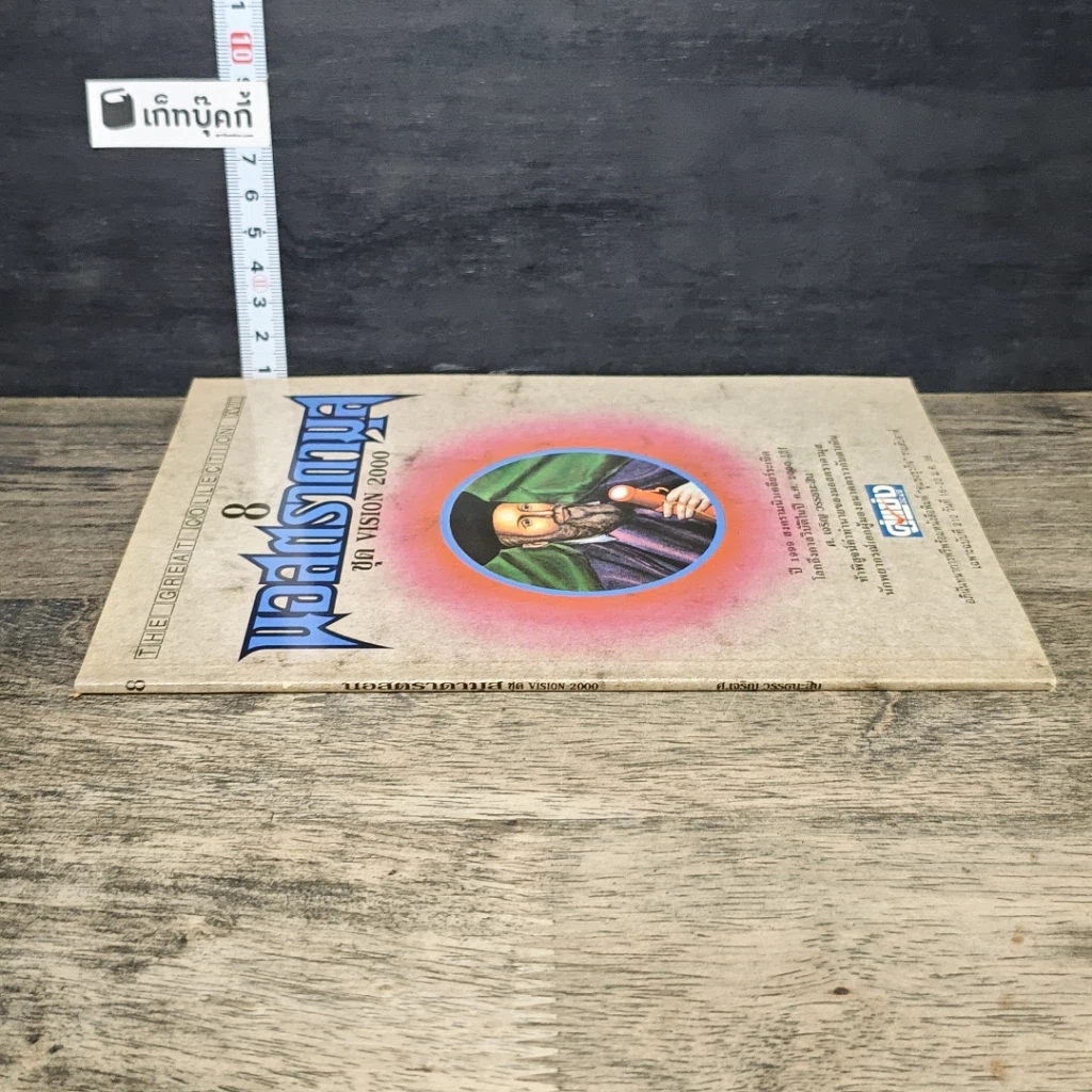 หนังสือ นอสตราดามุส ชุดVISION 2000 รูปที่ 2