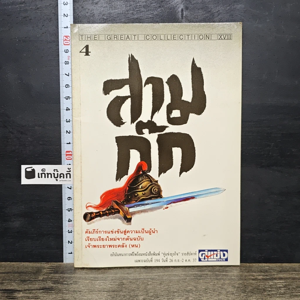 หนังสือ สามก๊ก ฉบับเจ้าพระยาพระคลัง (หน) เล่ม 4 รูปที่ 1