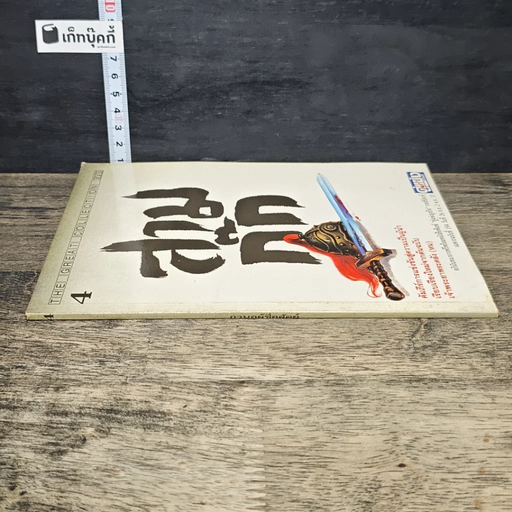 หนังสือ สามก๊ก ฉบับเจ้าพระยาพระคลัง (หน) เล่ม 4 รูปที่ 2