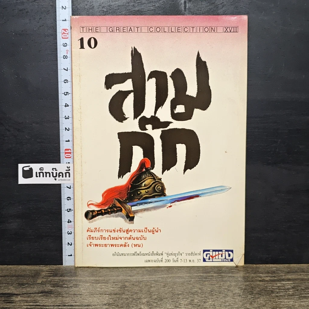 หนังสือ สามก๊ก ฉบับเจ้าพระยาพระคลัง (หน) เล่ม 10 รูปที่ 1