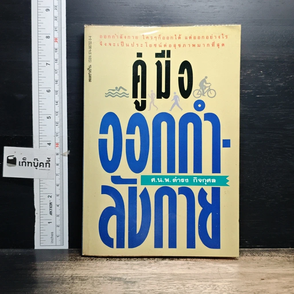 หนังสือ คู่มือออกกำลังกาย รูปที่ 1