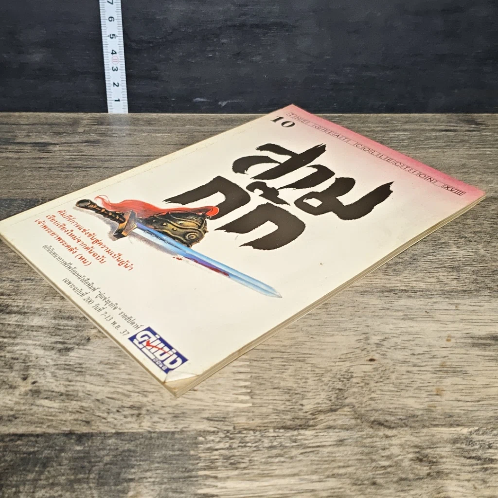 หนังสือ สามก๊ก ฉบับเจ้าพระยาพระคลัง (หน) เล่ม 10 รูปที่ 3