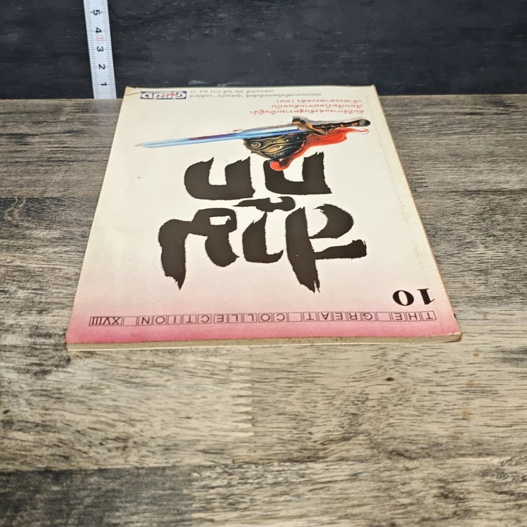 หนังสือ สามก๊ก ฉบับเจ้าพระยาพระคลัง (หน) เล่ม 10 รูปที่ 4