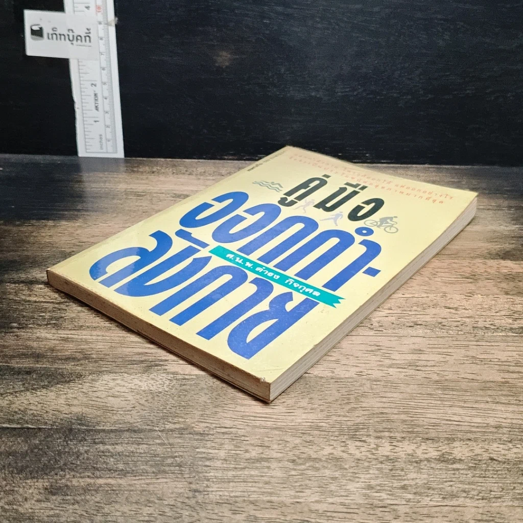 หนังสือ คู่มือออกกำลังกาย รูปที่ 4