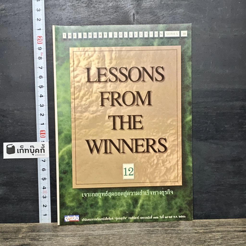 หนังสือ Lessons From The Winners 12 เจาะกลยุทธ์สุดยอดสู่ความสำเร็จทางธุรกิจ รูปที่ 1