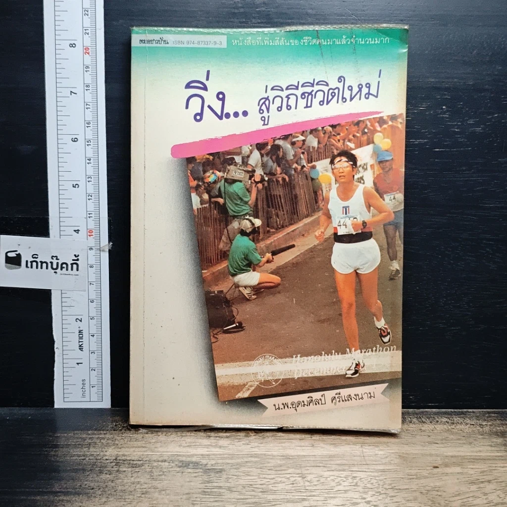หนังสือ วิ่ง...สู่วิถีชีวิตใหม่ รูปที่ 1