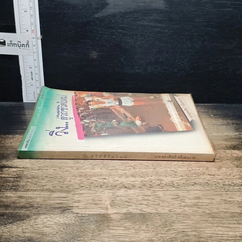 หนังสือ วิ่ง...สู่วิถีชีวิตใหม่ รูปที่ 3